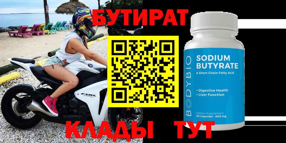 Бутират буратино Вязьма
