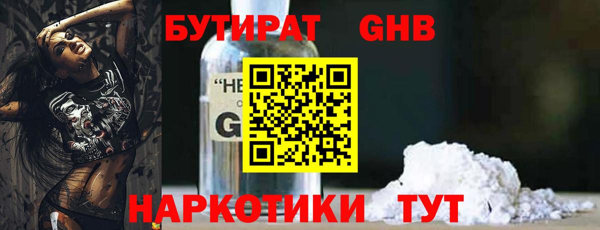 Вязьма  БУТИРАТ бутандиол  Вход с VPN 