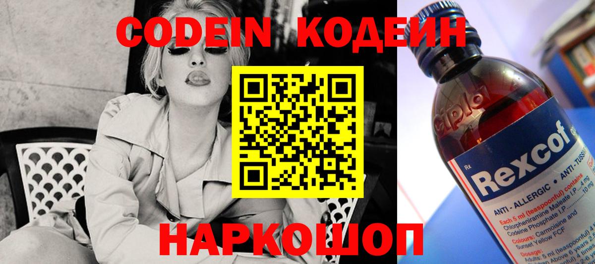 Кодеин Purple Drank  Вход с VPN  Вязьма  Codein Purple Drank 